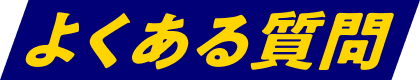 よくある質問