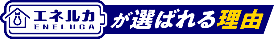 エネルカが選ばれる理由