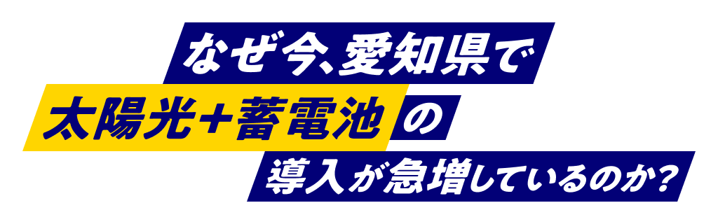 なぜ今、愛知県で太陽光＋蓄電池の導入が急増しているのか？